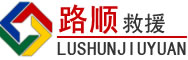 壤塘道路救援